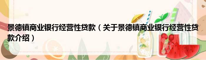景德镇商业银行经营性贷款 关于景德镇商业银行经营性贷款介绍
