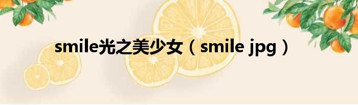 smile光之美少女 smile jpg