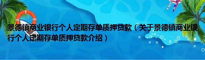景德镇商业银行个人定期存单质押贷款 关于景德镇商业银行个人定期存单质押贷款介绍