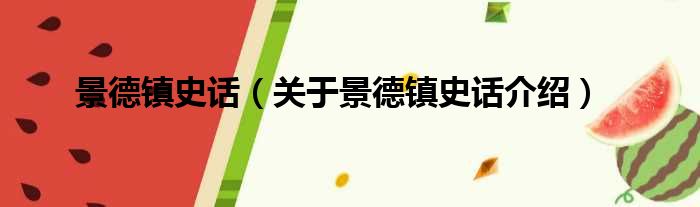 景德镇史话 关于景德镇史话介绍