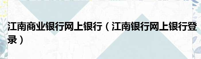 江南商业银行网上银行 江南银行网上银行登录