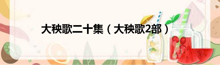 大秧歌二十集 大秧歌2部