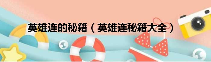 英雄连的秘籍 英雄连秘籍大全