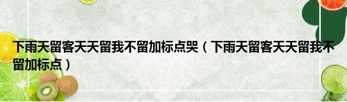 下雨天留客天天留我不留加标点哭 下雨天留客天天留我不留加标点