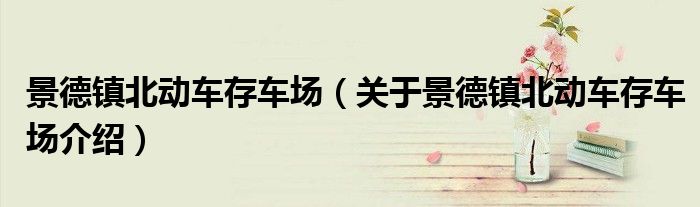 景德镇北动车存车场 关于景德镇北动车存车场介绍