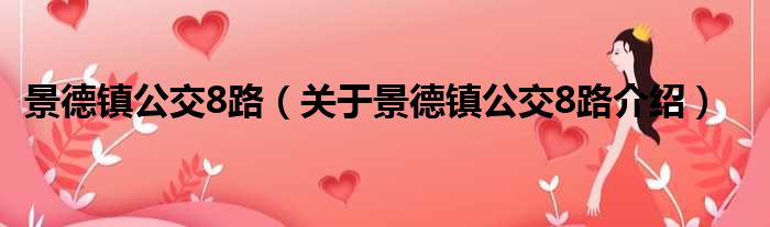 景德镇公交8路 关于景德镇公交8路介绍