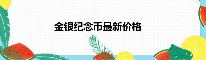 金银纪念币最新价格