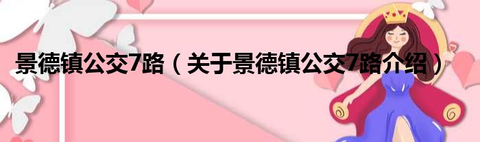 景德镇公交7路 关于景德镇公交7路介绍