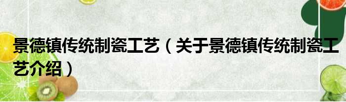 景德镇传统制瓷工艺 关于景德镇传统制瓷工艺介绍