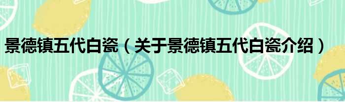 景德镇五代白瓷 关于景德镇五代白瓷介绍