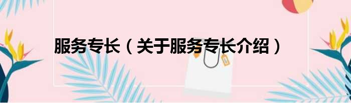 服务专长 关于服务专长介绍