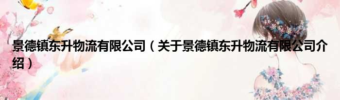景德镇东升物流有限公司 关于景德镇东升物流有限公司介绍