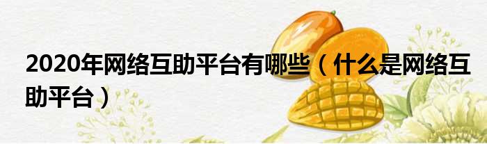 2020年网络互助平台有哪些 什么是网络互助平台