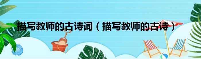 描写教师的古诗词 描写教师的古诗