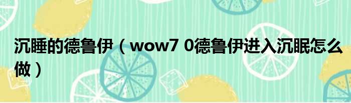 沉睡的德鲁伊 wow7 0德鲁伊进入沉眠怎么做