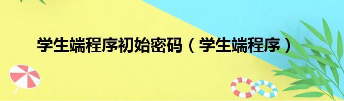 学生端程序初始密码 学生端程序