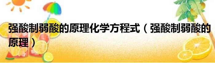 强酸制弱酸的原理化学方程式 强酸制弱酸的原理