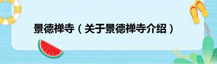 景德禅寺 关于景德禅寺介绍