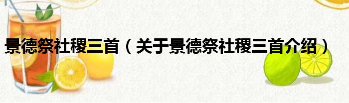 景德祭社稷三首 关于景德祭社稷三首介绍