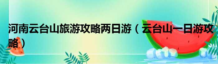 河南云台山旅游攻略两日游 云台山一日游攻略