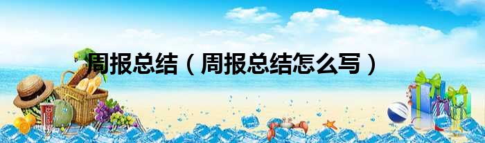 周报总结 周报总结怎么写