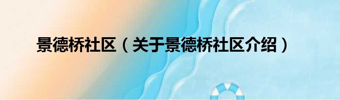 景德桥社区 关于景德桥社区介绍