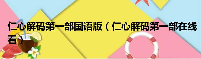 仁心解码第一部国语版 仁心解码第一部在线看