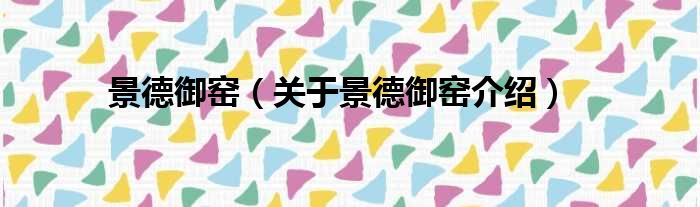 景德御窑 关于景德御窑介绍