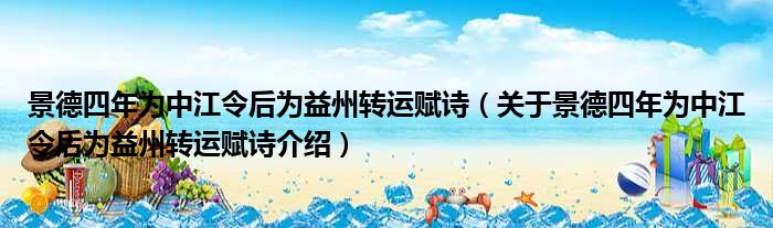 景德四年为中江令后为益州转运赋诗 关于景德四年为中江令后为益州转运赋诗介绍