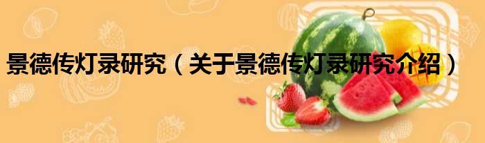 景德传灯录研究 关于景德传灯录研究介绍