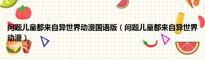 问题儿童都来自异世界动漫国语版 问题儿童都来自异世界动漫