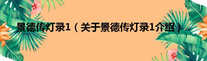 景德传灯录1 关于景德传灯录1介绍