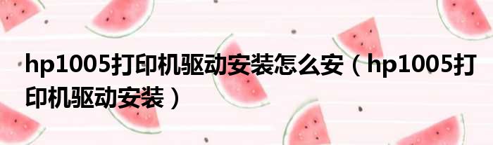 hp1005打印机驱动安装怎么安 hp1005打印机驱动安装