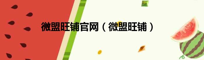 微盟旺铺官网 微盟旺铺