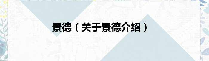 景德 关于景德介绍