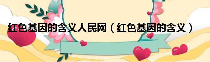 红色基因的含义人民网 红色基因的含义