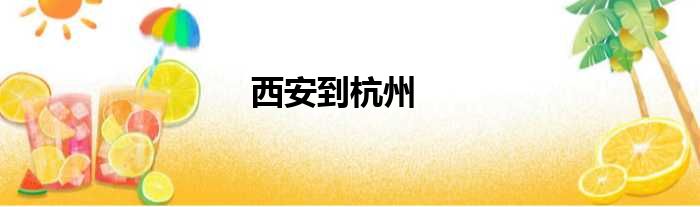 西安到杭州