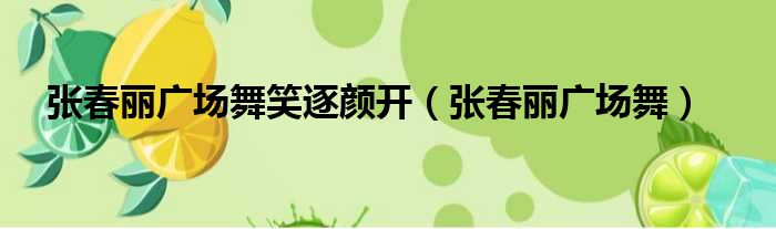 张春丽广场舞笑逐颜开 张春丽广场舞
