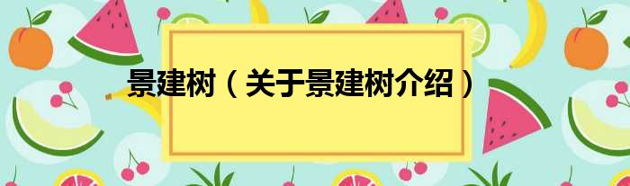 景建树 关于景建树介绍