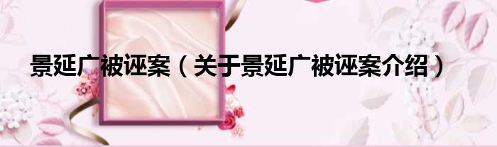 景延广被诬案 关于景延广被诬案介绍