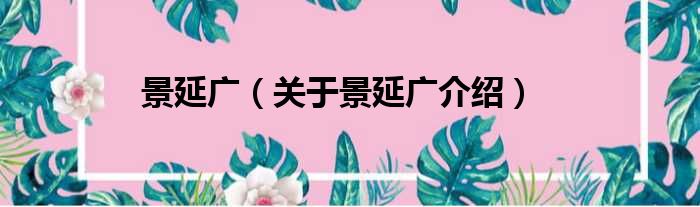 景延广 关于景延广介绍