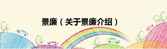 景廉 关于景廉介绍