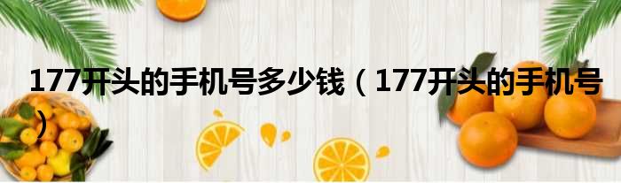 177开头的手机号多少钱 177开头的手机号