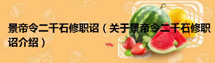 景帝令二千石修职诏 关于景帝令二千石修职诏介绍