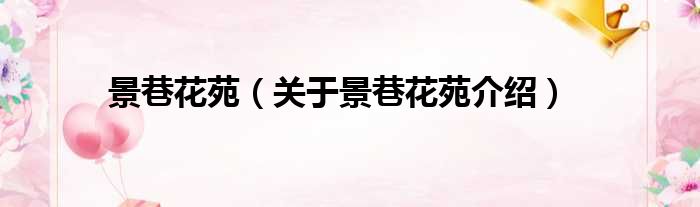 景巷花苑 关于景巷花苑介绍