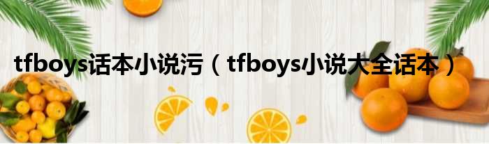 tfboys话本小说污 tfboys小说大全话本