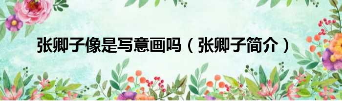 张卿子像是写意画吗 张卿子简介