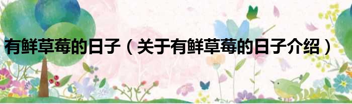 有鲜草莓的日子 关于有鲜草莓的日子介绍