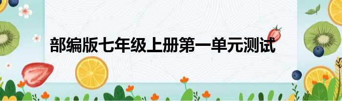 部编版七年级上册第一单元测试