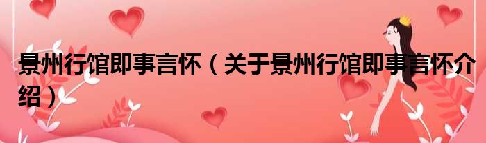 景州行馆即事言怀 关于景州行馆即事言怀介绍